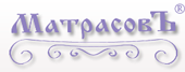 МатрасовЪ